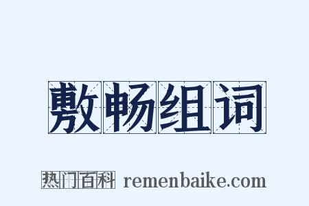 敷畅组词是什么意思的图片
